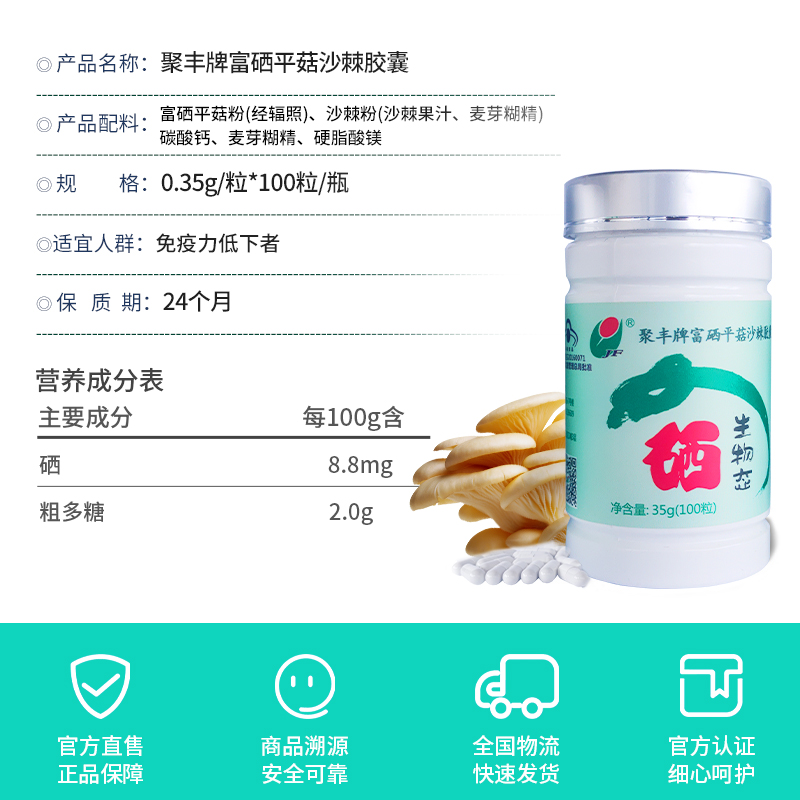 聚丰牌富硒平菇沙棘胶囊 - 聚丰生物态硒--20年科学补硒，品牌富硒食品厂家【官网】